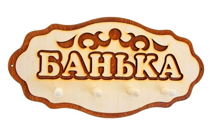 Вешалка 4 креп. "Банька" ВГ-44
