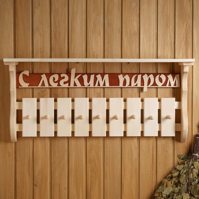 Вешалка-полка "С легким паром" 9 креп. "Добропаровъ" липа