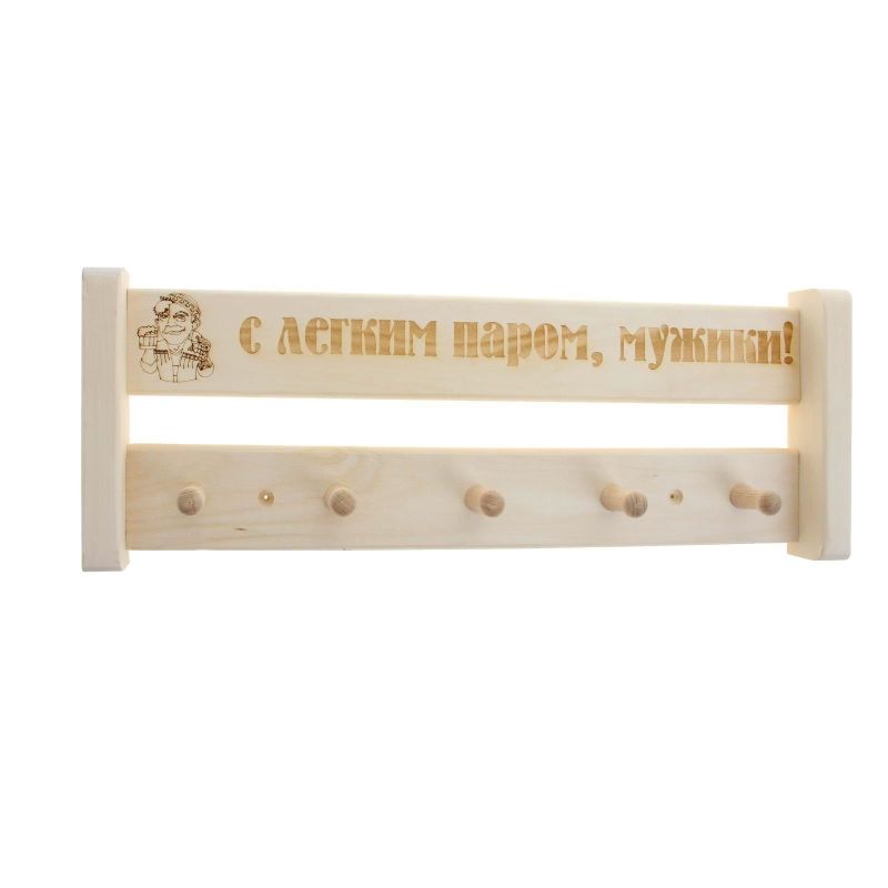 Вешалка 5 креп. "С легким паром,мужики!" ВГ-54