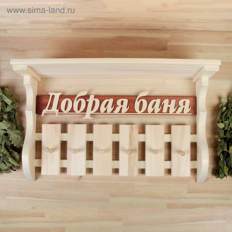 Вешалка-полка "Добрая баня" 6кр, липа