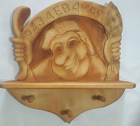 Вешалка "Раздевайся." тонированная