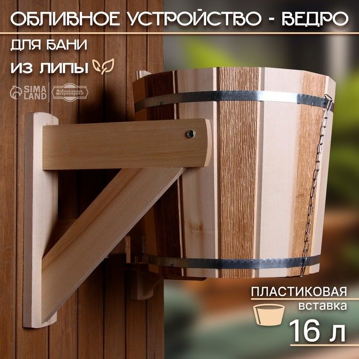 Обливное устройство для бани «Термо», 16 л, липа, пластик. вставка