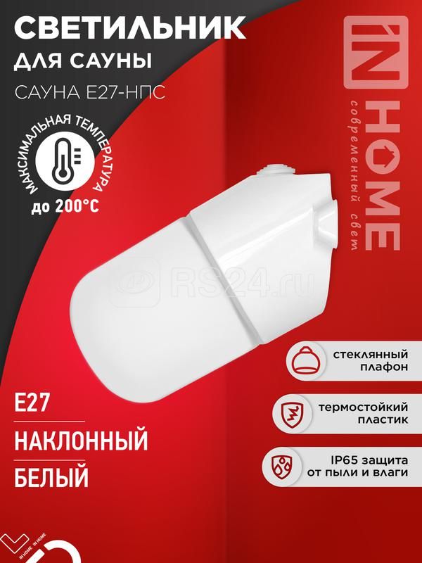 Светильник д/сауны накл САУНА E27-НПС IP65 бел. IN HOME