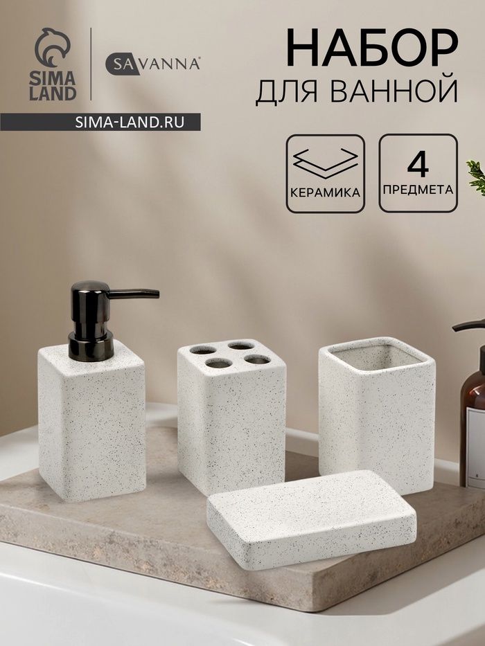 Набор д/ванны 4пр SAVANNA Tidy белый в крапинку