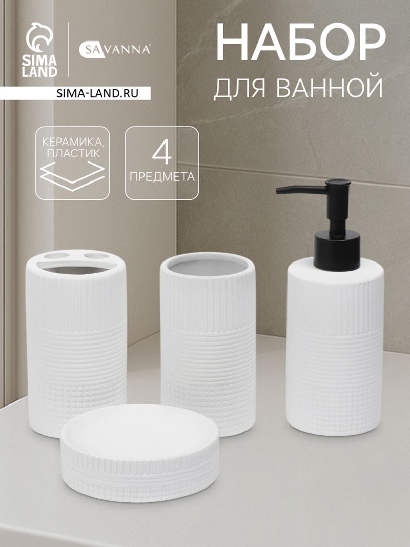 Набор д/ванны 4пр SAVANNA «Полосы» белый