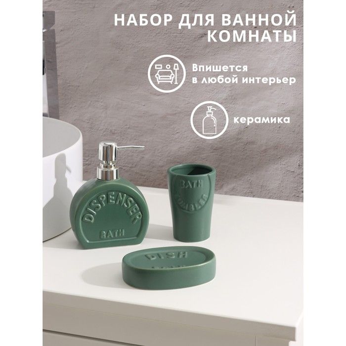 Набор д/ванны 3пр Легенда, цвет зеленый.