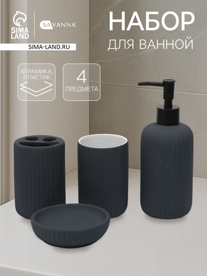 Набор д/ванны 4пр SAVANNA «Лайн» серый
