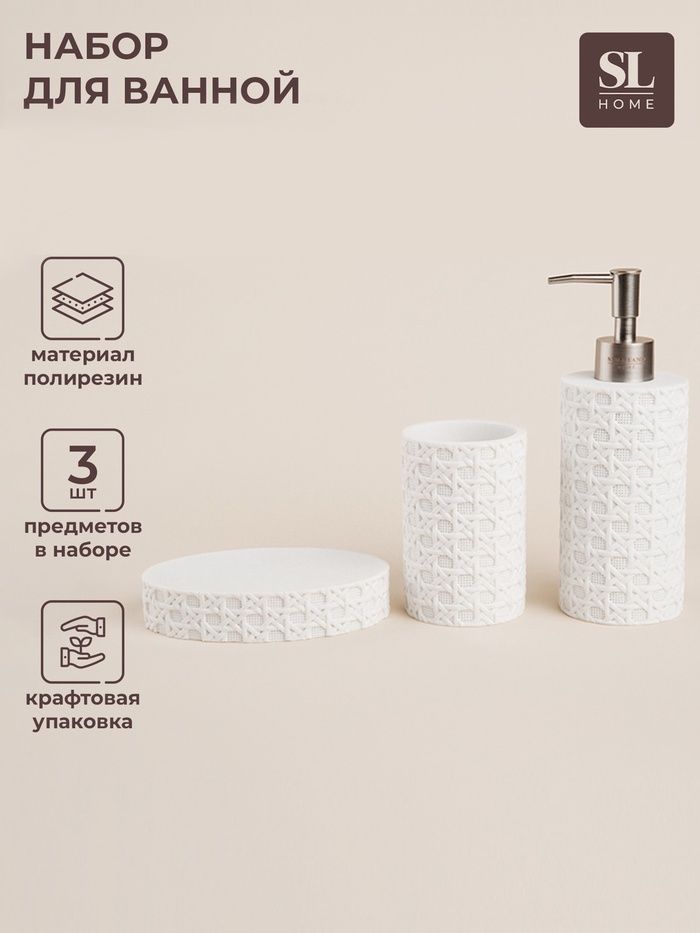 Набор д/ванны 3пр  SL Home Белый