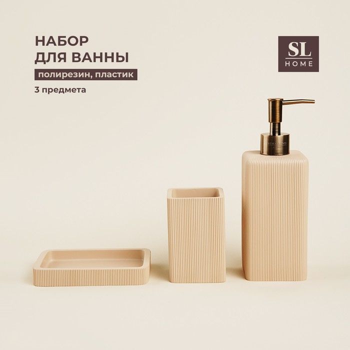 Набор д/ванны 3пр SL Home бежевый.