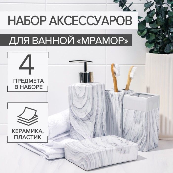 Набор д/ванны 4пр Мрамор серый