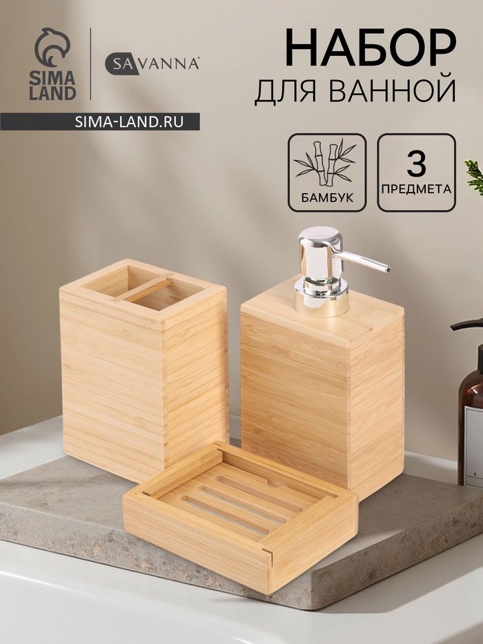 Набор д/ванны 3пр SAVANNA BAMBOO 