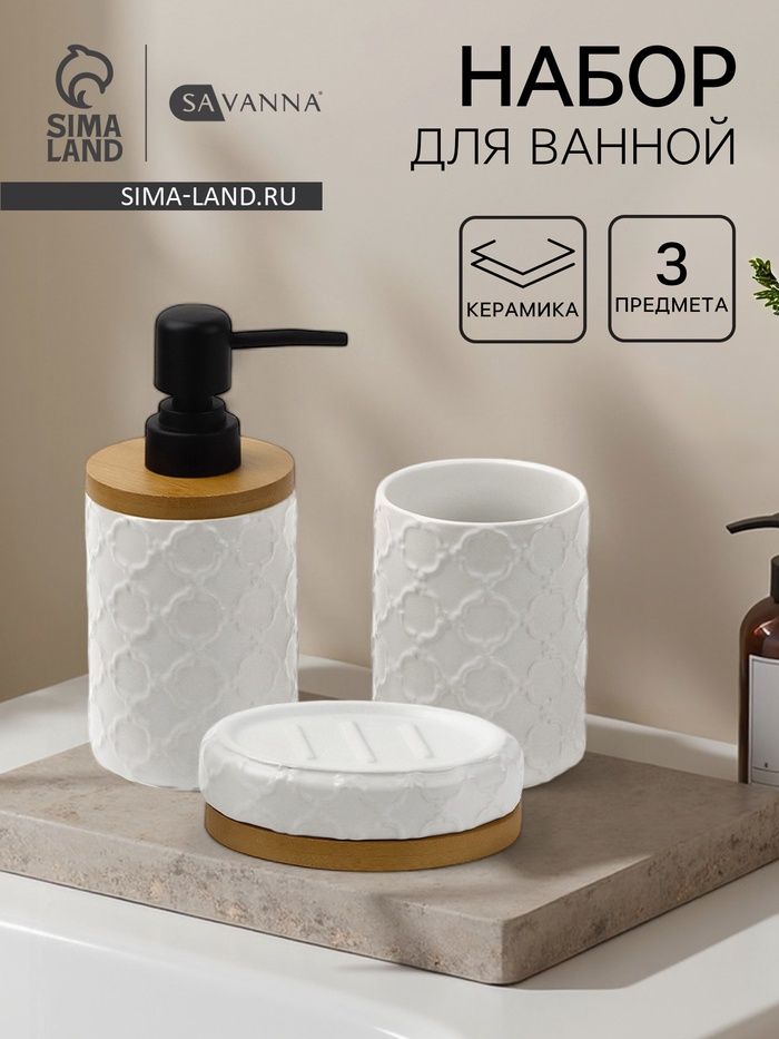 Набор д/ванны 3пр SAVANNA Harmony белый