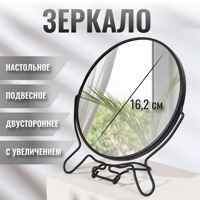 Зеркало настольное-подвесное, двустороннее 16,2см, черное