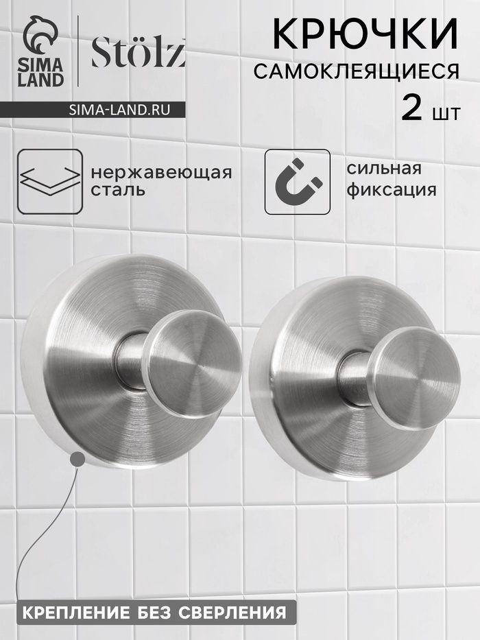 Набор крючков металл на вакуумной присоске Stölz, 2 шт., хром