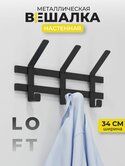 Вешалка настенная Торонто 3 (3крюч) 34*8,5*16,8см черный ВНТ3Ч