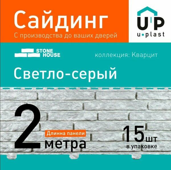 Сайдинг "Стоун-Хаус" 0,25*2м кварцит светло-серый