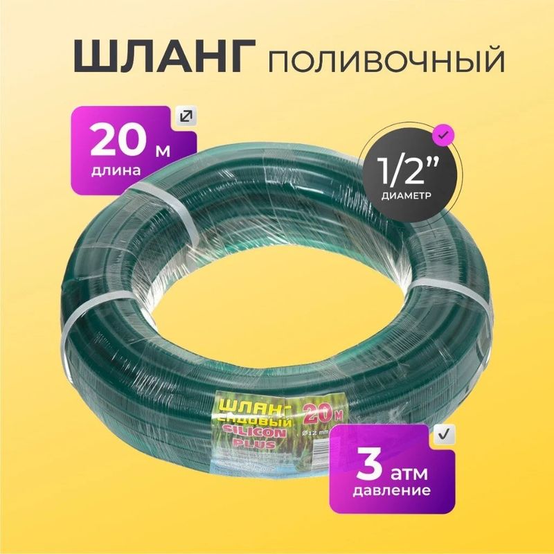 Шланг полив SILICON PLUS 1/2 20м зелен