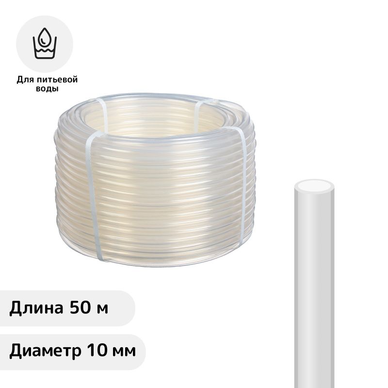 Шланг пищевой d 10мм 50/100м прозрачный