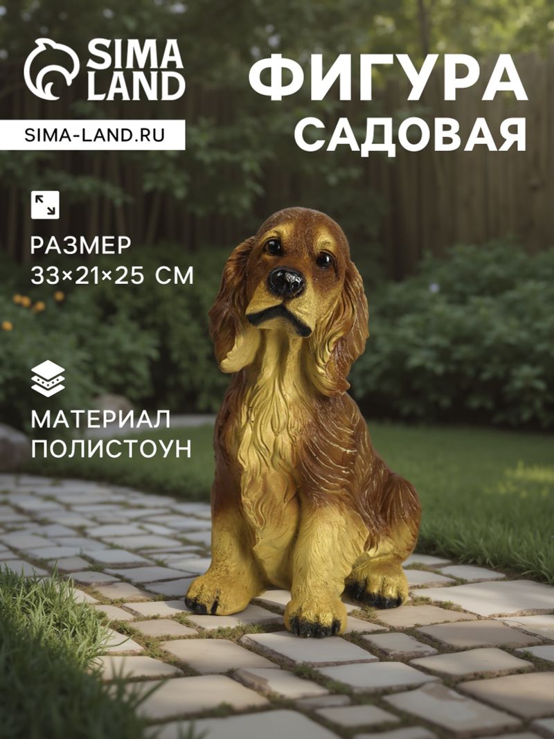 Садовая фигура из полистоуна «Собака Спаниель», 33×21×25 см