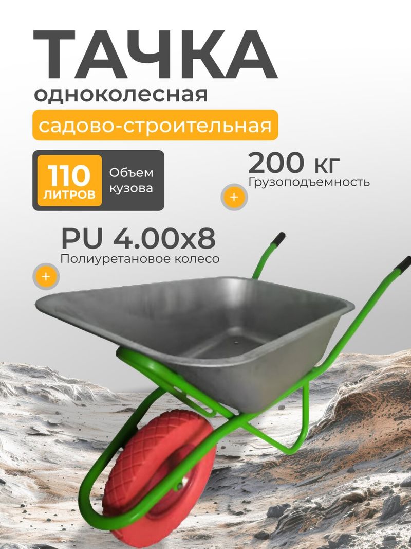 Тачка строит 1кол, сталь, 110л/250кг, PU 4х8, Профи-Супер