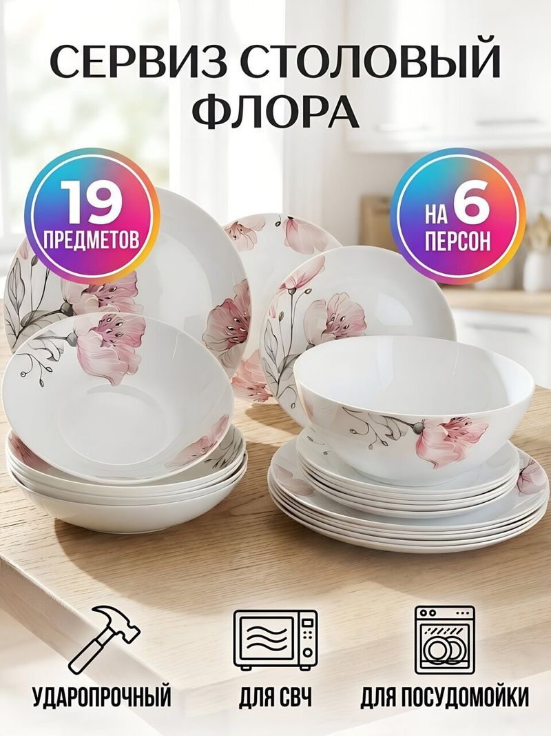 Сервиз столовый ФЛОРА 19 пред 10121-SK