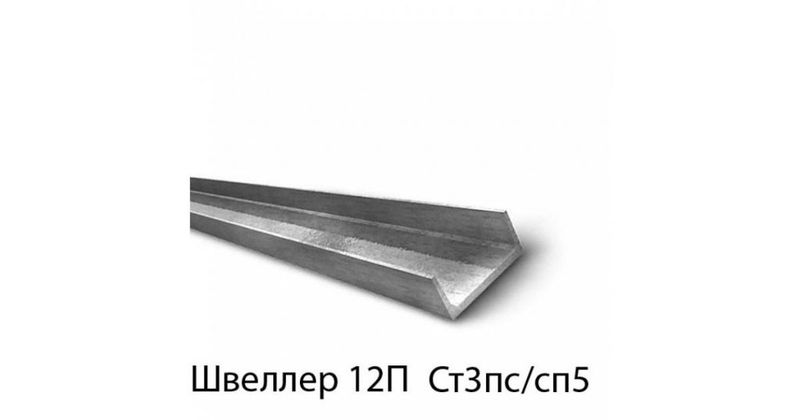 Швеллер 12 (12м)