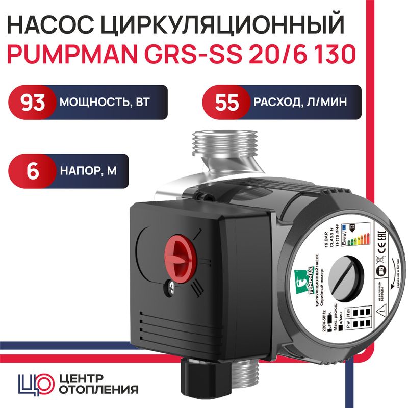 Насос циркуляционный PUMPMAN GRS-SS 20-6 130мм с гайками
