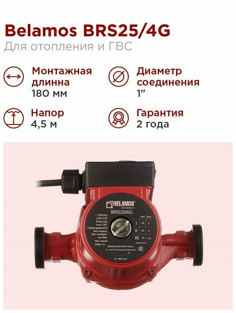 Насос циркуляционный BELAMOS BRS 25-4 180мм