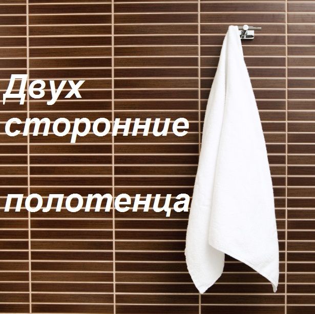 Полотенце двухстороннее (143)