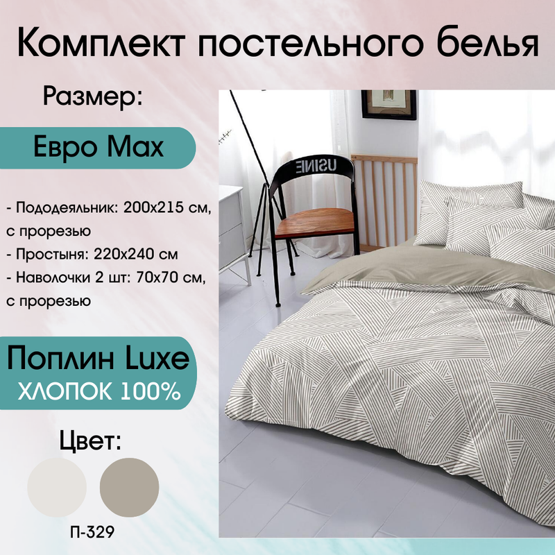 КПБ "Поплин Luxe" евро MAX (П-273) (979)