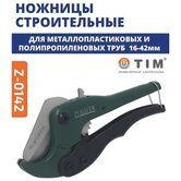 Ножницы д/трубы 16-42мм ZEISSLER