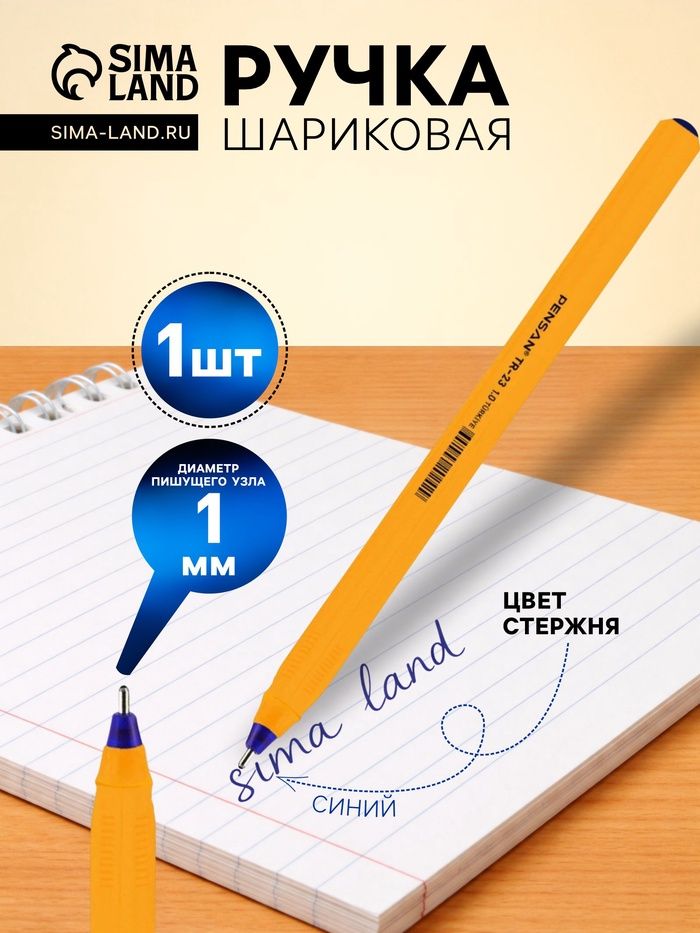 САНТЕХ Ручка шариковая Pensan. ТR-23, синяя 1 мм