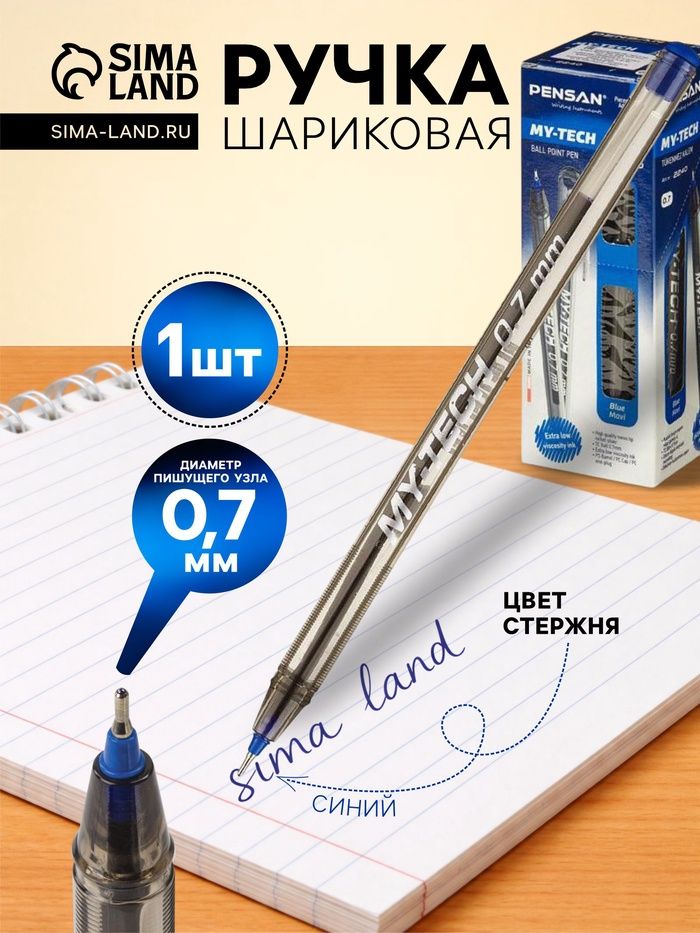 САНТЕХ Ручка шарик. Pensan. My-Tech, синяя 0.7 мм, масл осн