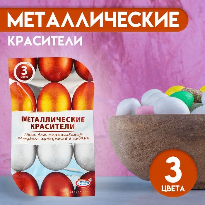 Смеси для окрашивания пищевых продуктов «Металлические красители», 3 цв.