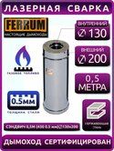 Сэндвич труба 430/0,5 мм нерж+нерж Ф200*130 L=0,5м