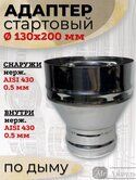 Адаптер стартовый 0,5мм Ф 130-200мм мама-папа