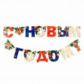 Гирлянда на люверсах "С Новым годом", 200см.