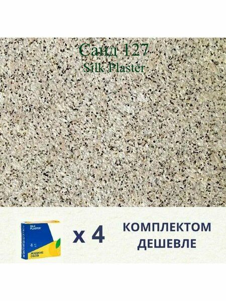 Декоративная штукатурка 127 серия Санд