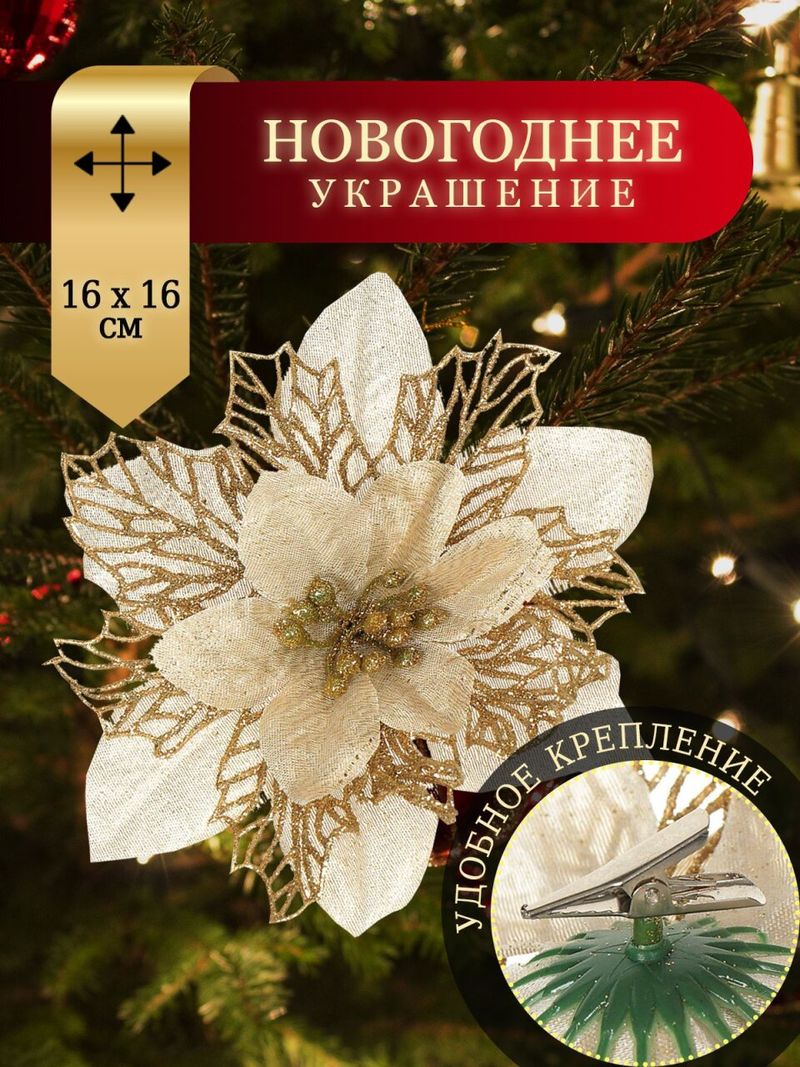 Елочное укр. Пуансеттия, шампань, 16 см, на прищепке Y4-3001