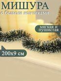 Мишура 9*200см зел. норка