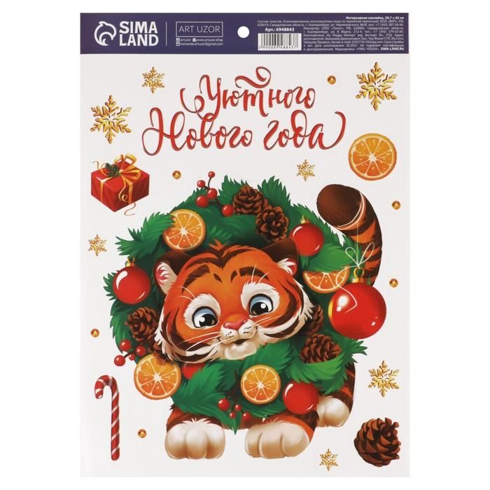 Наклейка интер. Тигренок 29,7*42см  6948843