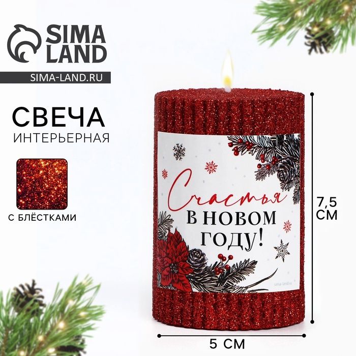 Свеча новогодняя "Счастья в Новом году", блестки красная, 7,5*5см