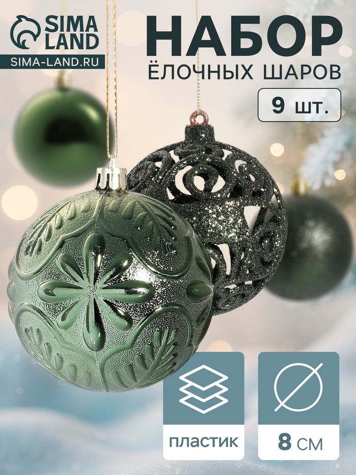 Ёлочные игрушки «Сильва ассорти», шары новогодние, d=8 см, набор 9 шт., зелёный
