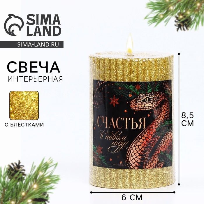 Свеча новогодняя "Счастья в Новом году",блёстки,золотая,8,5*6см