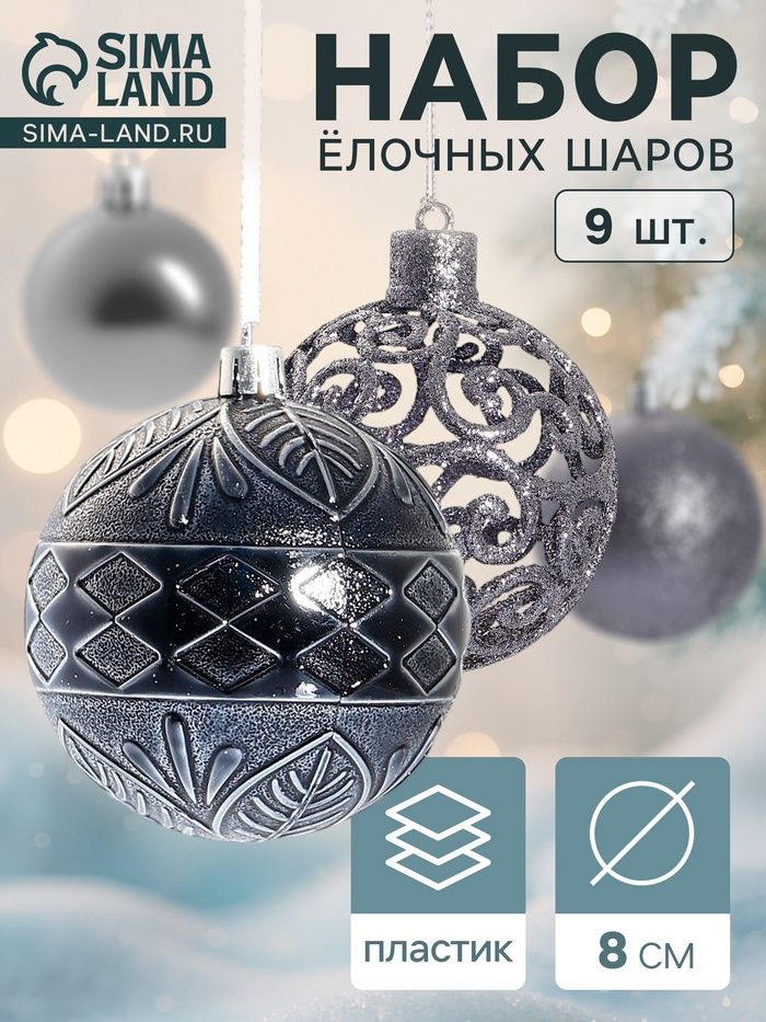 Ёлочные игрушки «Амира ассорти», шары новогодние, d=8 см, набор 9 шт., серый
