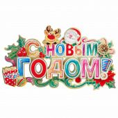 Наклейки на стекло С Новым Годом