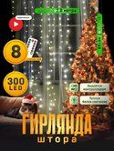 Гирлянда "Занавес" 2.8*3м серебр. нить, 300 LED IP20, белое свеч.