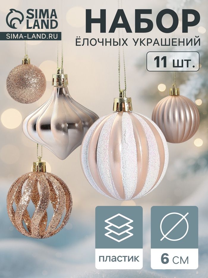 Ёлочные игрушки набор 11 шт. «Чудеса» 6 см, кремовый