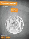 Розетка ДекорЕк 314-180