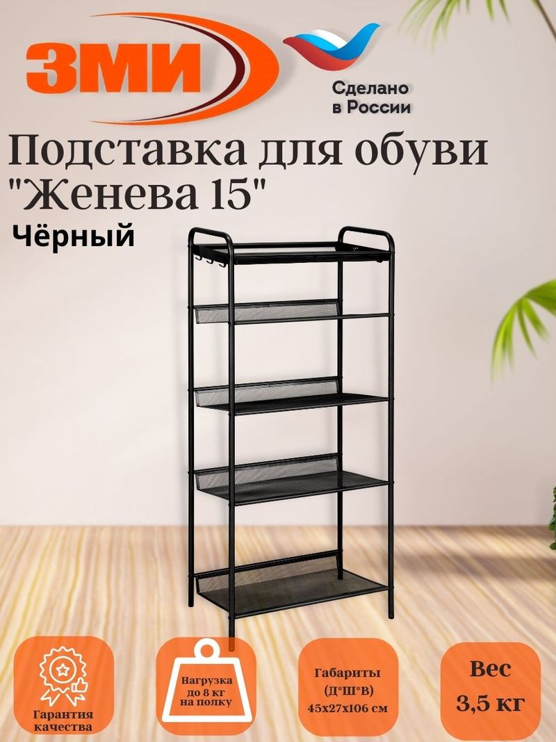 Подставка для обуви ЖЕНЕВА-15 Черный 450х270х1060мм